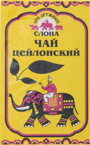 Чай черн. лист. ТРИ ДРУЖНЫХ СЛОНА 200 гр. Крупнолист. Байховый Цейлонский карт. кор.