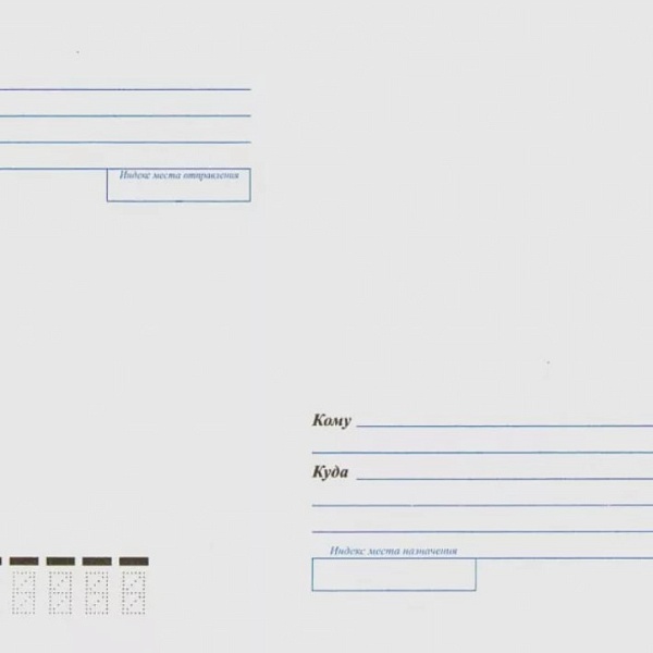 Конверт С4 (кому, куда, с клейкой лентой)