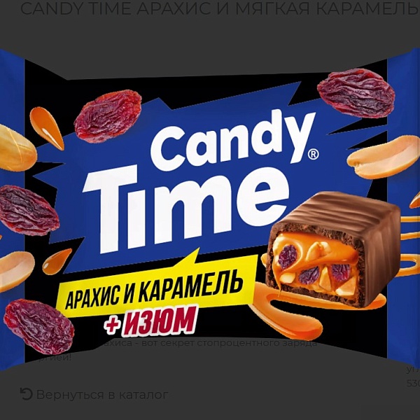 Конфеты вес. CANDY TIME Арахис, мягкая карамель с изюмом