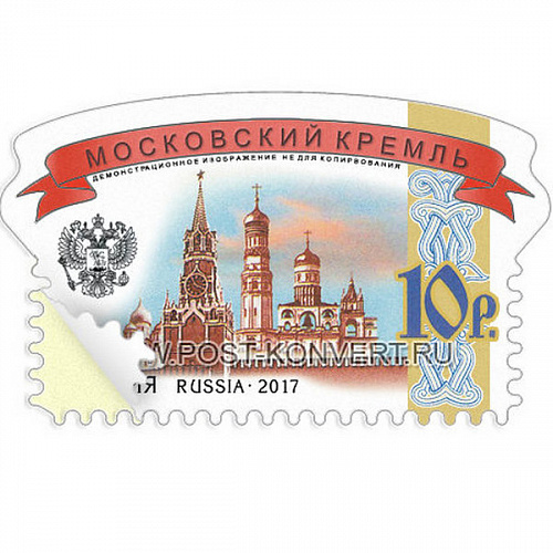 Марка почтовая самоклейка номинал "10 рублей"