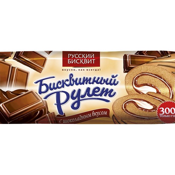 Рулет РУССКИЙ БИСКВИТ 300 гр. шоколад