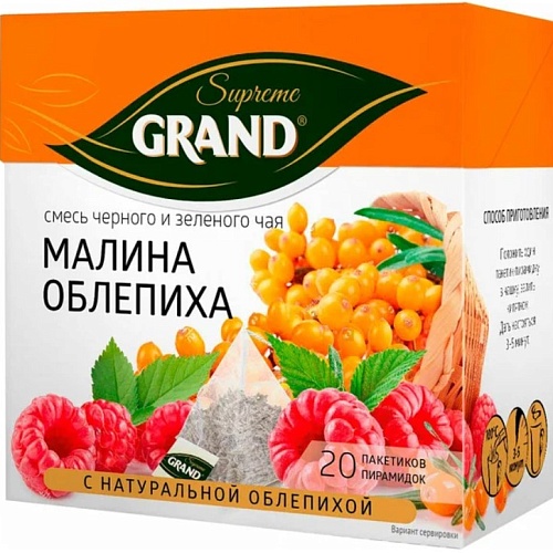 Чай черн. пак. GRAND 36 гр. 20 шт. Supreme Малина-Облепиха пирам. с/я
