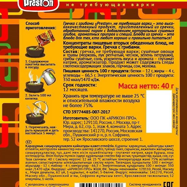Каша б/п PRESTON 40 гр. Гречка с грибами